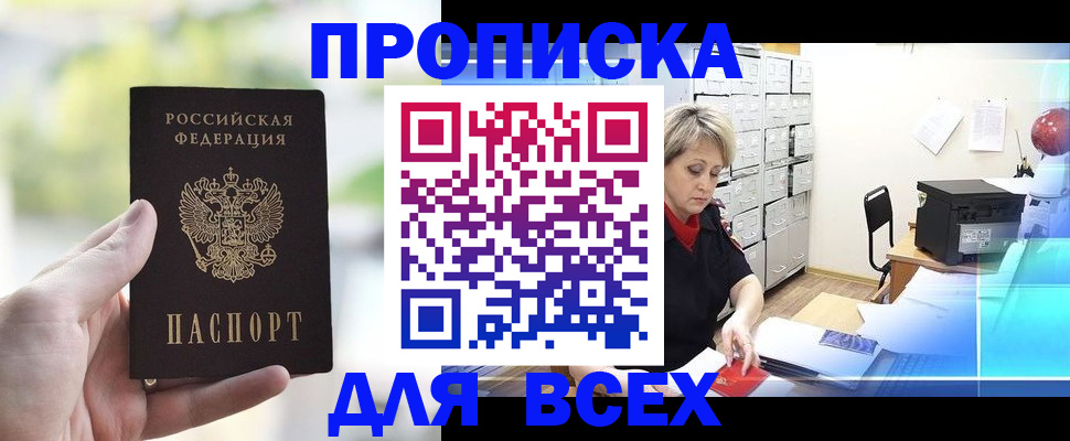 прописка от собственника в Старой Руссе